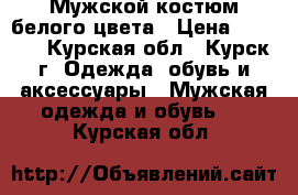 Мужской костюм белого цвета › Цена ­ 3 000 - Курская обл., Курск г. Одежда, обувь и аксессуары » Мужская одежда и обувь   . Курская обл.